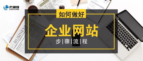 企业网站建设全攻略 你需要知道的五个关键要点