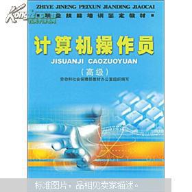 职业技能培训鉴定教材 计算机操作员 高级